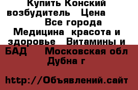 Купить Конский возбудитель › Цена ­ 2 300 - Все города Медицина, красота и здоровье » Витамины и БАД   . Московская обл.,Дубна г.